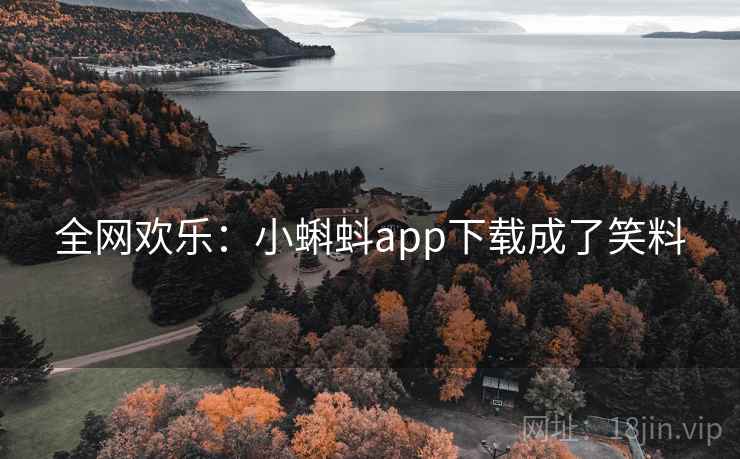 全网欢乐：小蝌蚪app下载成了笑料
