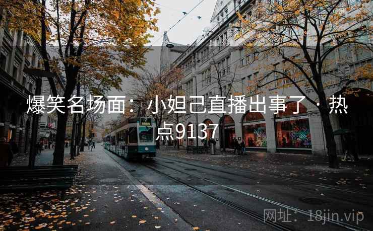 爆笑名场面：小妲己直播出事了 · 热点9137